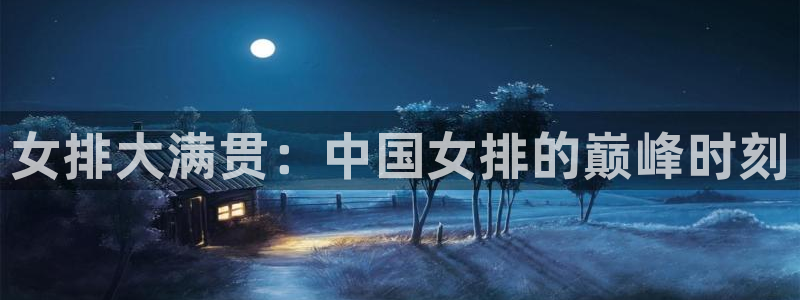 833直播足球比赛在线观看下载：女排大满贯：中国女排的巅峰时刻